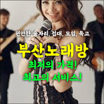 광안리노래방 바가지없이 안전하게 놀수 있는곳 추천